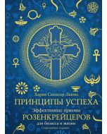 Принципы успеха. Эффективные приемы розенкрейцеров для бизнеса и жизни (хюгге-формат)