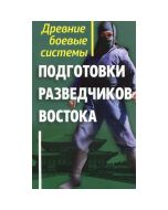 Древние боевые системы подготовки разведчиков Востока
