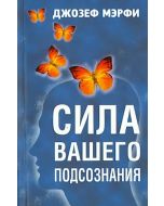 Сила вашего подсознания