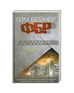 ФБР. Правдивая история