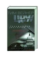 ЦРУ Правдивая история