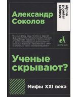 Ученые скрывают? Мифы XXI века
