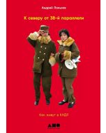 К северу от 38 параллели: как живут в КНДР