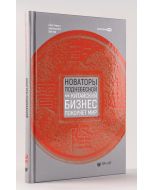 Новаторы Поднебесной. Как китайский бизнес покоряет мир