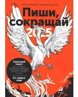 Пиши, сокращай 2025: Как создавать сильный текст