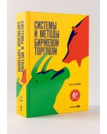 Системы и методы биржевой торговли