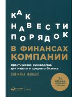Как навести порядок в финансах компании. Практическое руководство для малого и среднего бизнеса