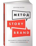 Метод StoryBrand: Расскажите о своем бренде так, чтобы в него влюбились