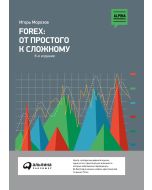 FOREX: От простого к сложному