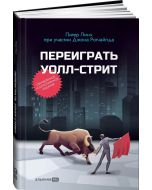 Переиграть Уолл-стрит