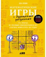 Математические игры с дурацкими рисунками: 75.025  простых, но требующих сообразительности игр, в ко