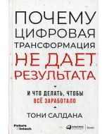 Почему цифровая трансформация не дает результата и что делать, чтобы всё заработало