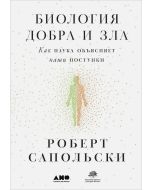 Биология добра и зла. Как наука объясняет наши поступки