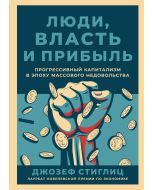 Люди, власть и прибыль: Прогрессивный капитализм в эпоху массового недовольства