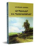Վիպակներ և պատմվածքներ (Նիկոլայ Լեսկով)