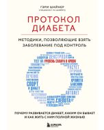 Протокол диабета. Методики, позволяющие взять заболевание под контроль