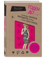 Годен до. Распаковка секретов молодости, которые отучат тело стареть