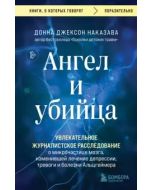 Ангел и убийца. Увлекательное журналистское расследование о микрочастице мозга, изменившей лечение д
