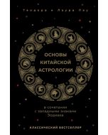 Основы китайской астрологии. Классический бестселлер