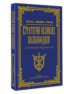 Стратегии великих полководцев