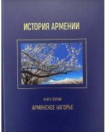 История Армении. Кн. I. Армянское Нагорье