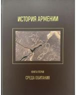 История Армении. Кн. I, II 