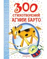 300 стихотворений Агнии Барто
