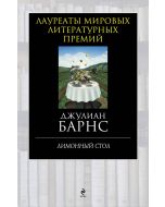 Лимонный стол