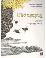 Մեծ պարսը․ Նոր տուն մեղուների համար