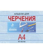 Альбом для Черчения А4 40л. Классика