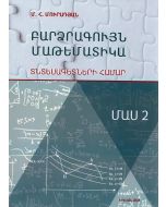 Բարձրագույն Մաթեմատիկա տնտեսագետների համար․ Մաս 2