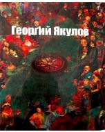 Георгий Якулов․ Альбом