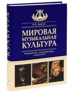 Мировая музыкальная культура