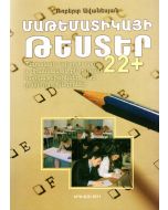 Մաթեմատիկայի թեստեր 22+
