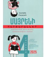Մայրենի 4․ հարցարաններ ավարտական քննությանը պատրաստվելու համար 2025