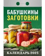 Календарь отрывной 2025 Бабушкины заготовки