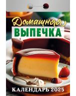 Календарь отрывной 2025 Домашняя выпечка