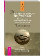 Деньги и Закон Притяжения. Том I. Как научиться притягивать богатство, здоровье и сча (1703)