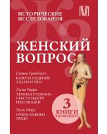 Женский вопрос. Исторические исследования