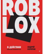 Roblox в действии. Искусство разработки игр