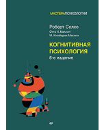 Когнитивная психология. 8-е изд.