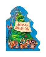 Ёлочка. Лучший Новый Год