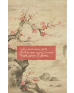 Вишни в цвету. Ежедневник недатированный (А5, 72 л.)