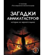 Загадки авиакатастроф: истории из черного ящика