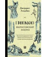 Пиноккио. Философский анализ