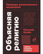 Объясняя религию: Природа религиозного мышления (покет)