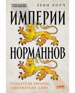 Империи норманнов: Создатели Европы, завоеватели Азии