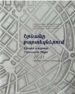 Երևանը քարտեզներում 17-21դարեր