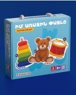 Իմ առաջին փազլը․ Խաղալիքներ