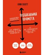 Радикальная прямота